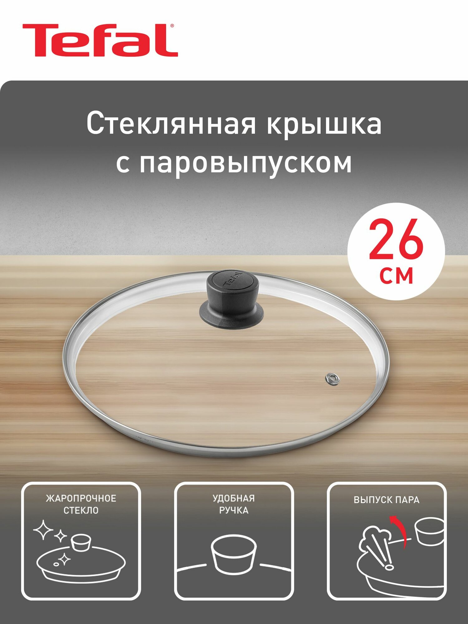 Крышка стеклянная кухонная 26 см Tefal Cocoon 04197726 от брызг, для сковороды и кастрюль