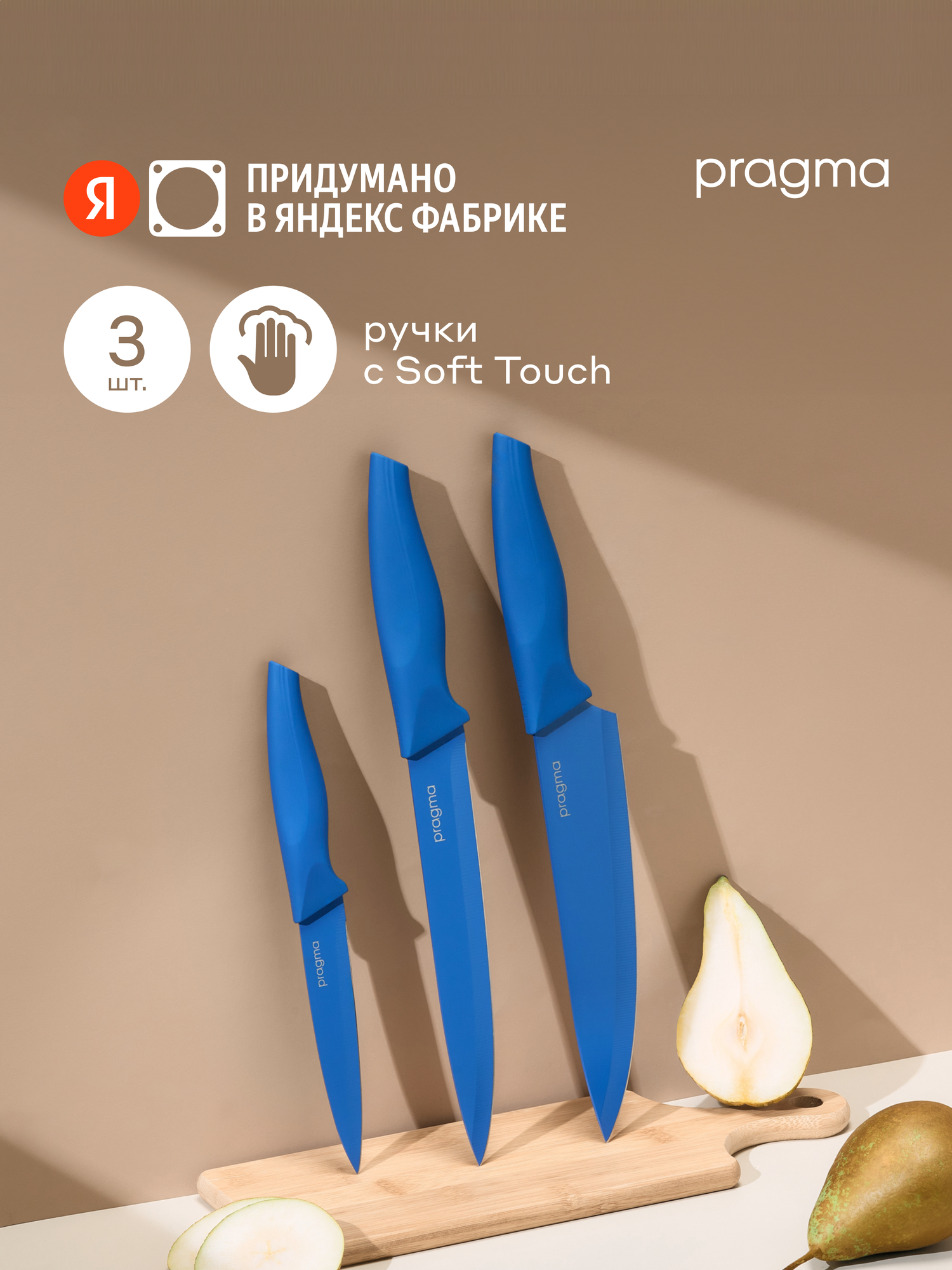 Набор кухонных ножей Pragma Knilvik, 3 предмета, насыщенный синий