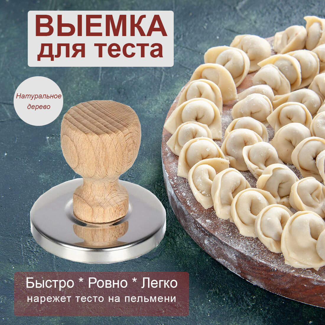 Выемка для пельменей/вареников с лакированной дер. ручкой 6,5 см, нержавеющая сталь, дерево, Россия