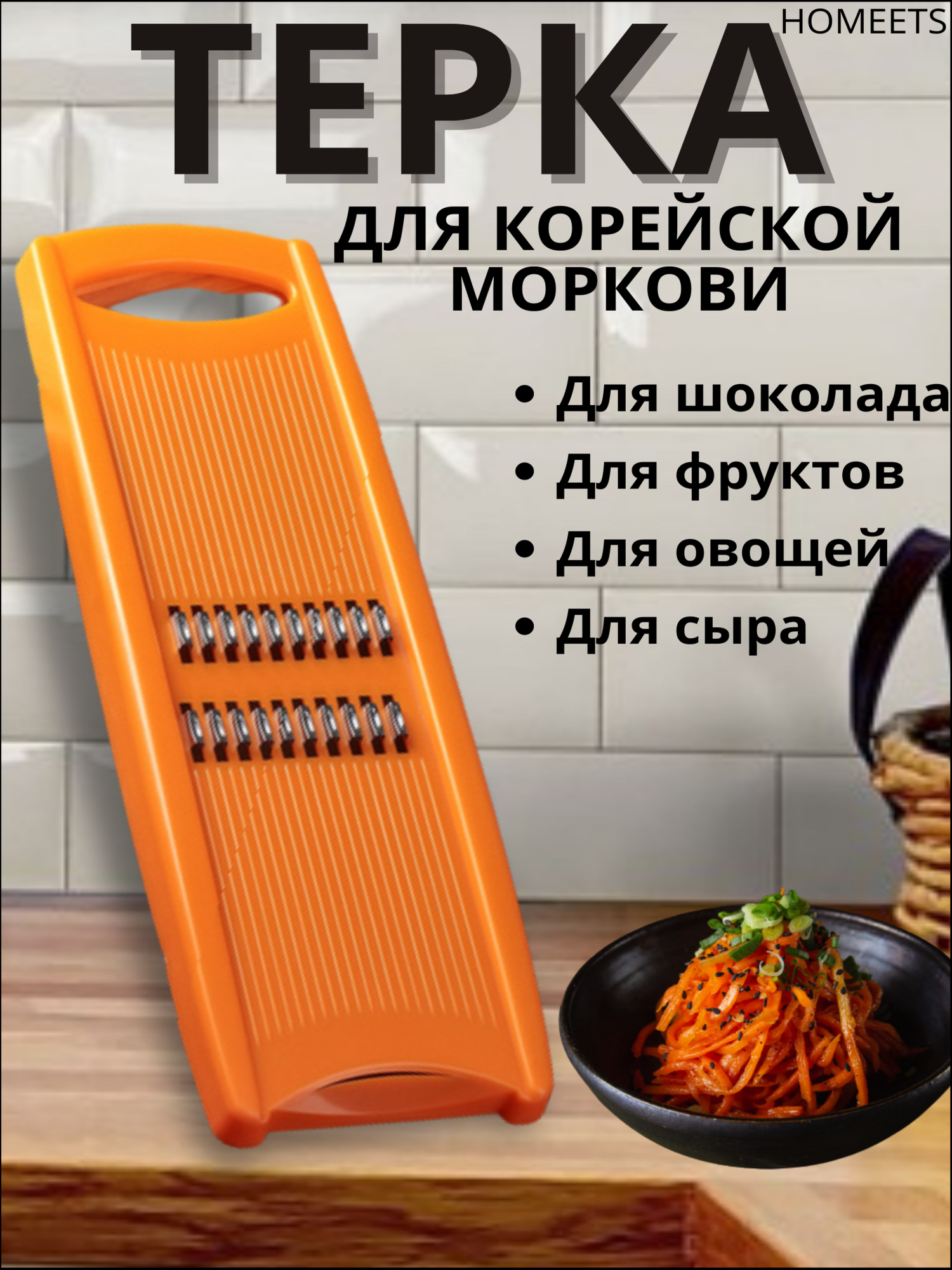 Терка для овощей и корейской моркови, овощерезка для капусты и овощей