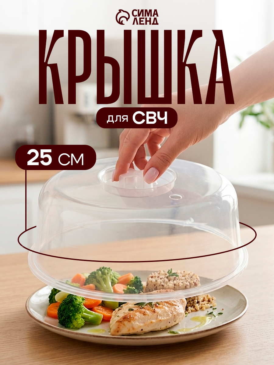 Крышка для СВЧ-печи SparkPlast, d=25 см, h=10.5 см, цвет прозрачный