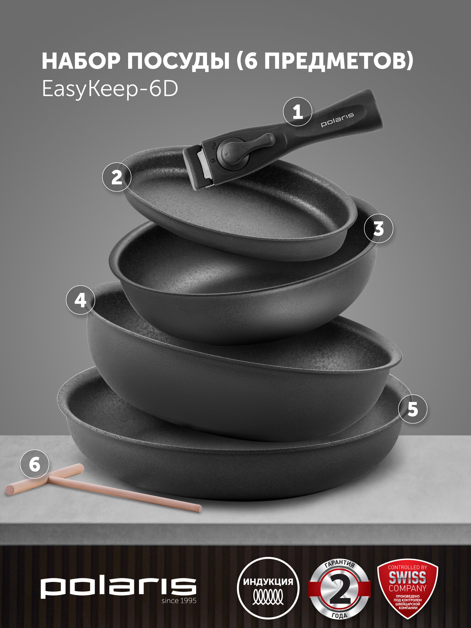 Набор сковород Polaris EasyKeep 6D со съемной ручкой, антипригарное покрытие, подходит для индукционной плиты — фото 1