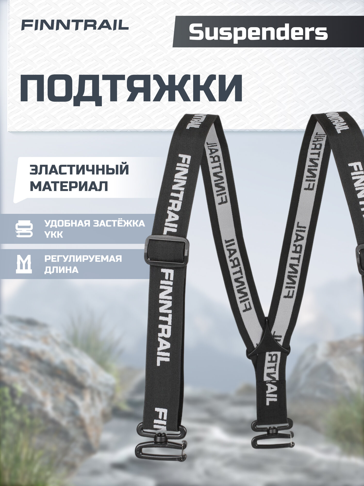 Подтяжки Finntrail  для мужчин и женщин