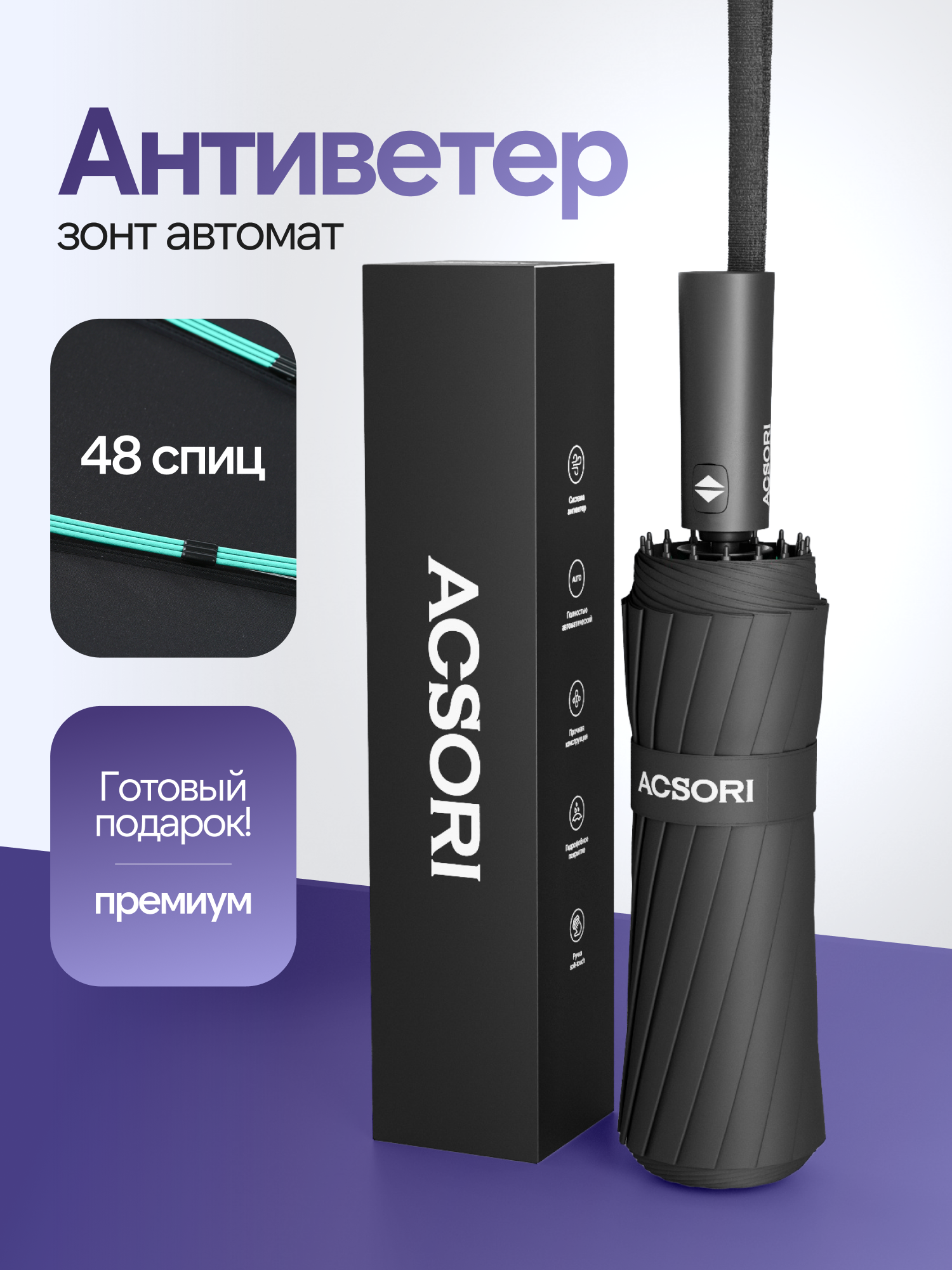Зонт ACSORI