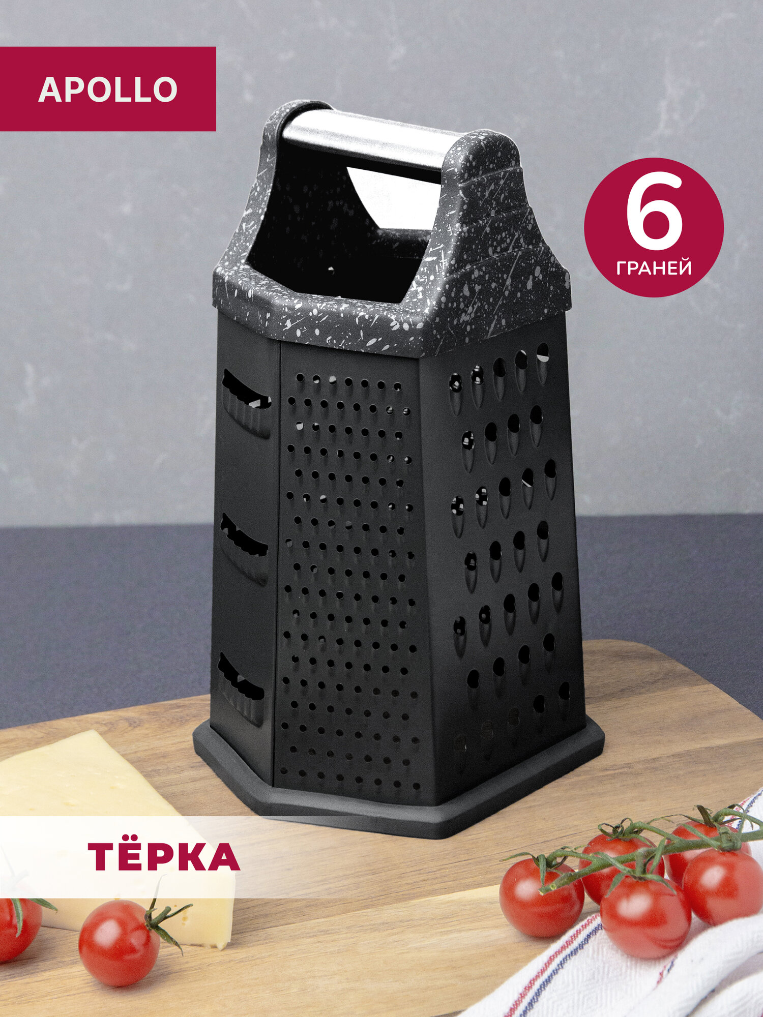Терка Apollo "Grande", ручная, нержавеющая сталь, нескользящее основание, 6 граней