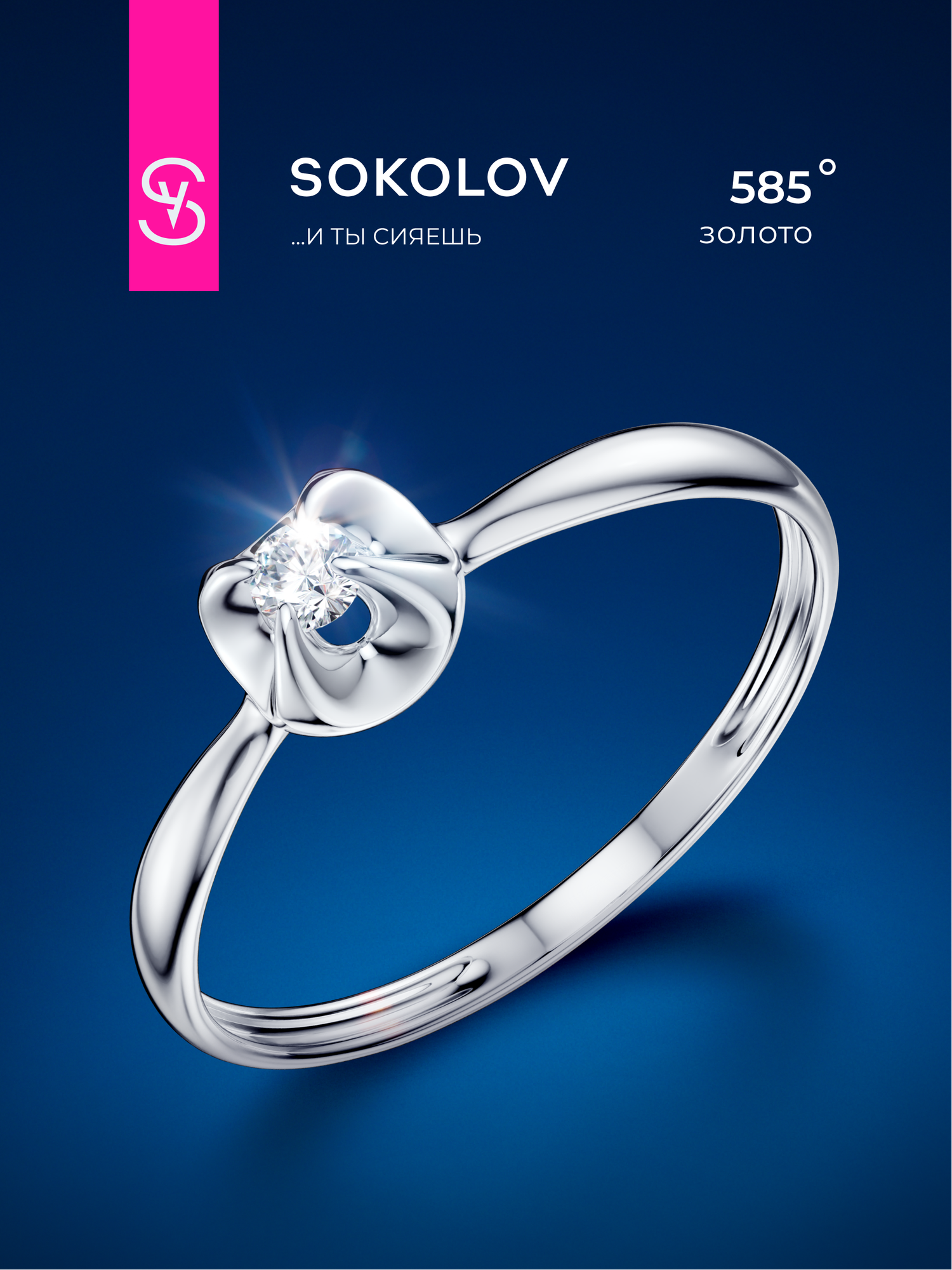 Кольцо помолвочное SOKOLOV, белое золото, 585 проба, бриллиант