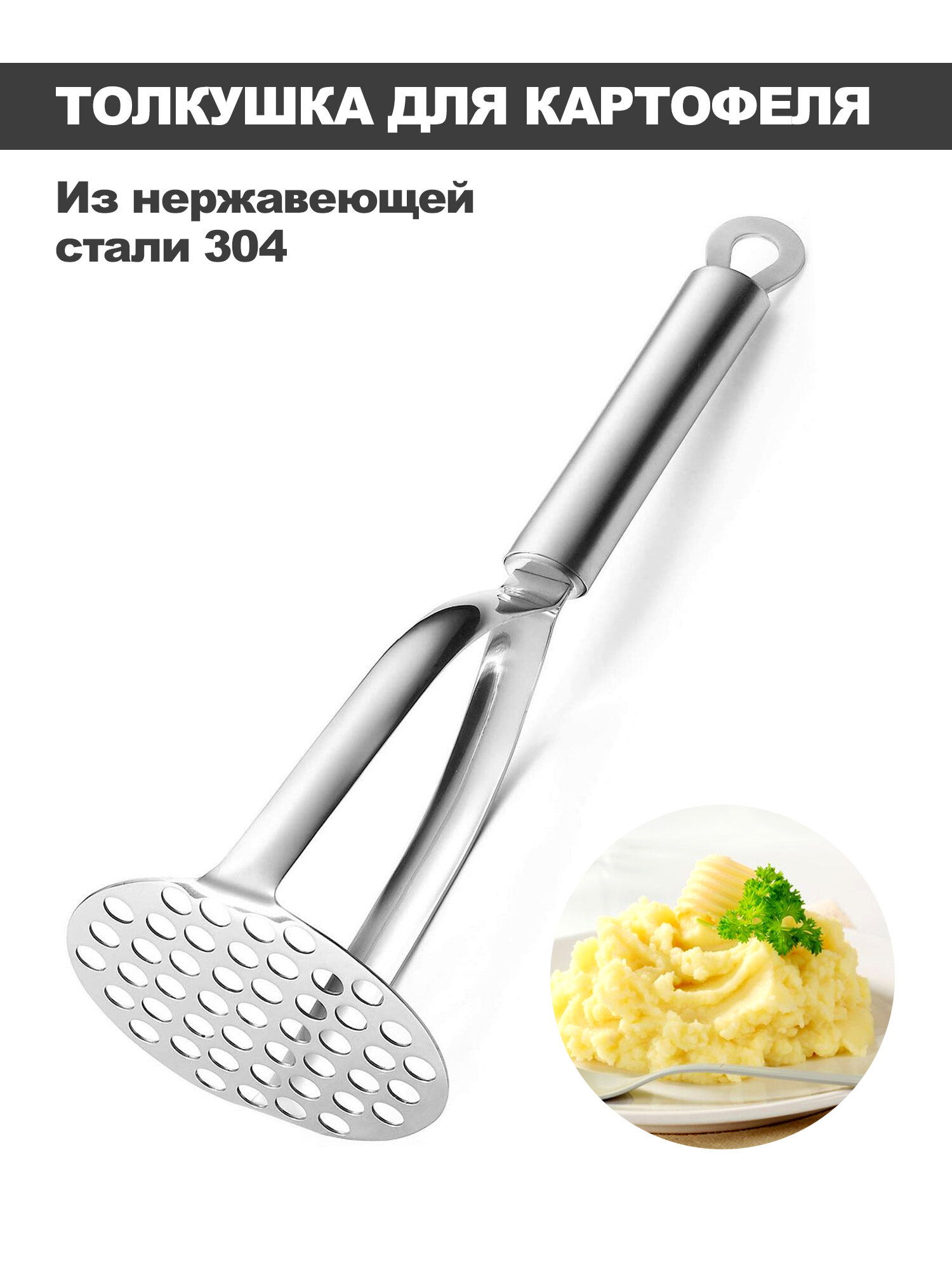 Толкушка для картофеля стали 304. Пресс для овощей, ягод и фруктов