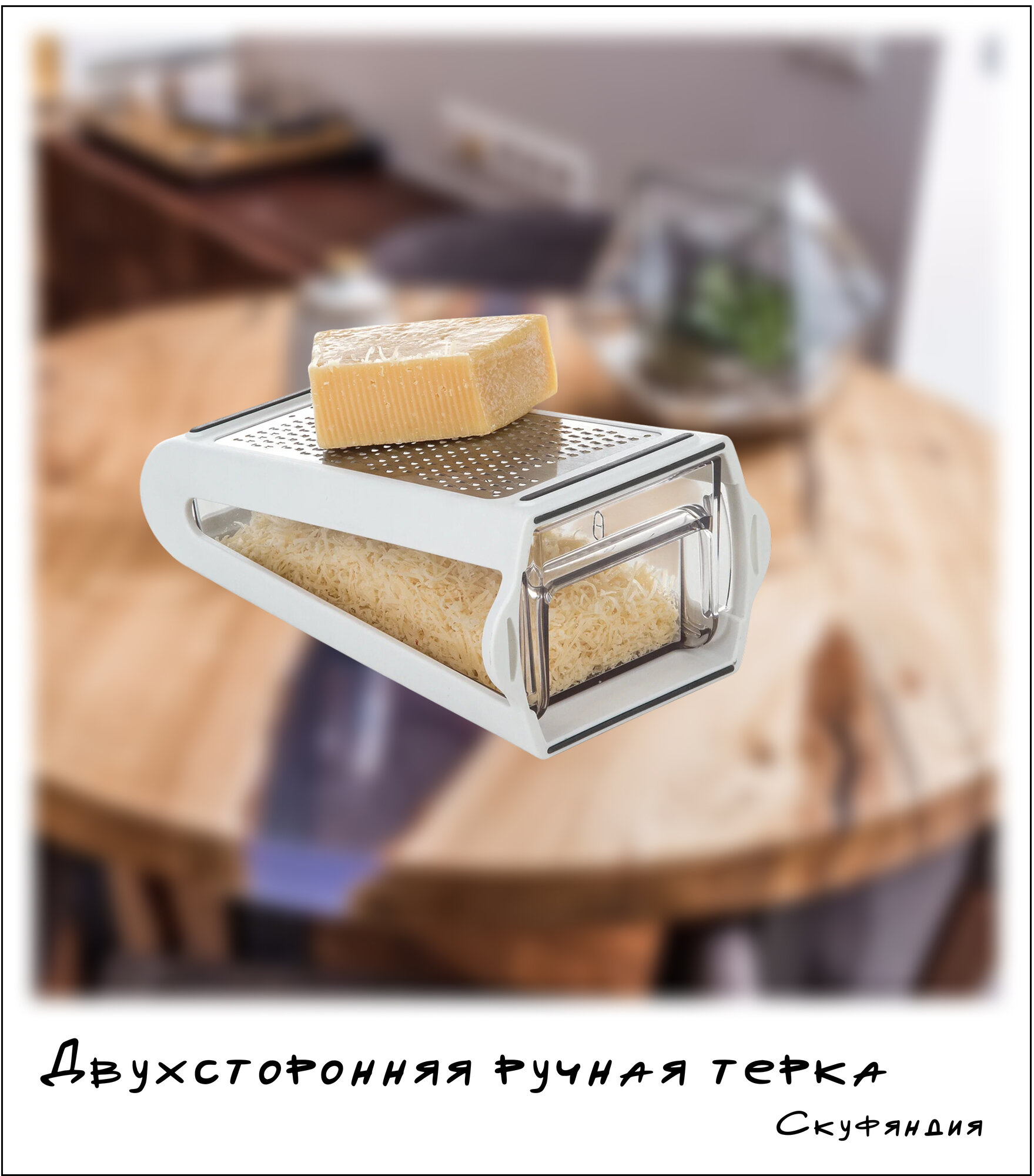 Двухсторонняя ручная тёрка с контейнером 270 г — кухонная терка для овощей, фруктов и сыра — фото 1