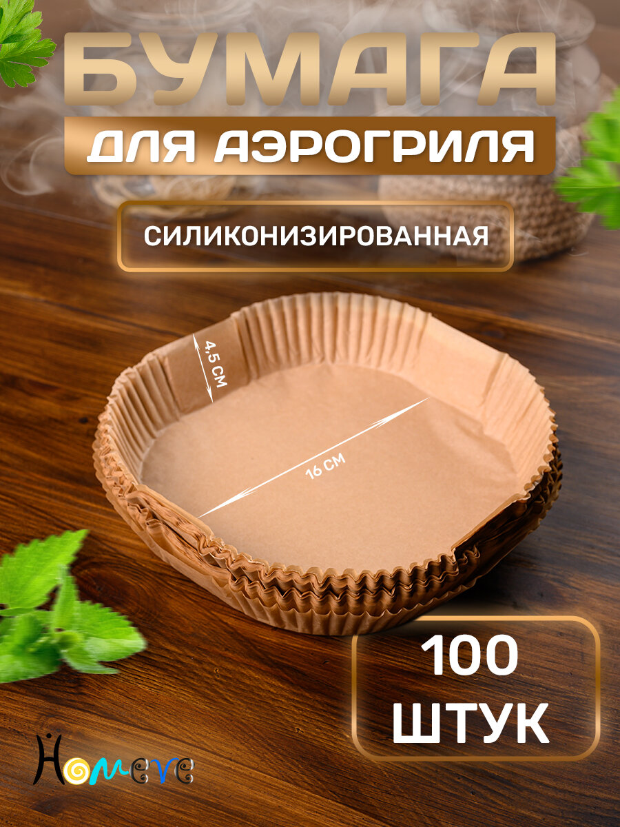 Пергамент для аэрогриля бумага силиконизированная форма для выпечки и запекания квадратная 16 см
