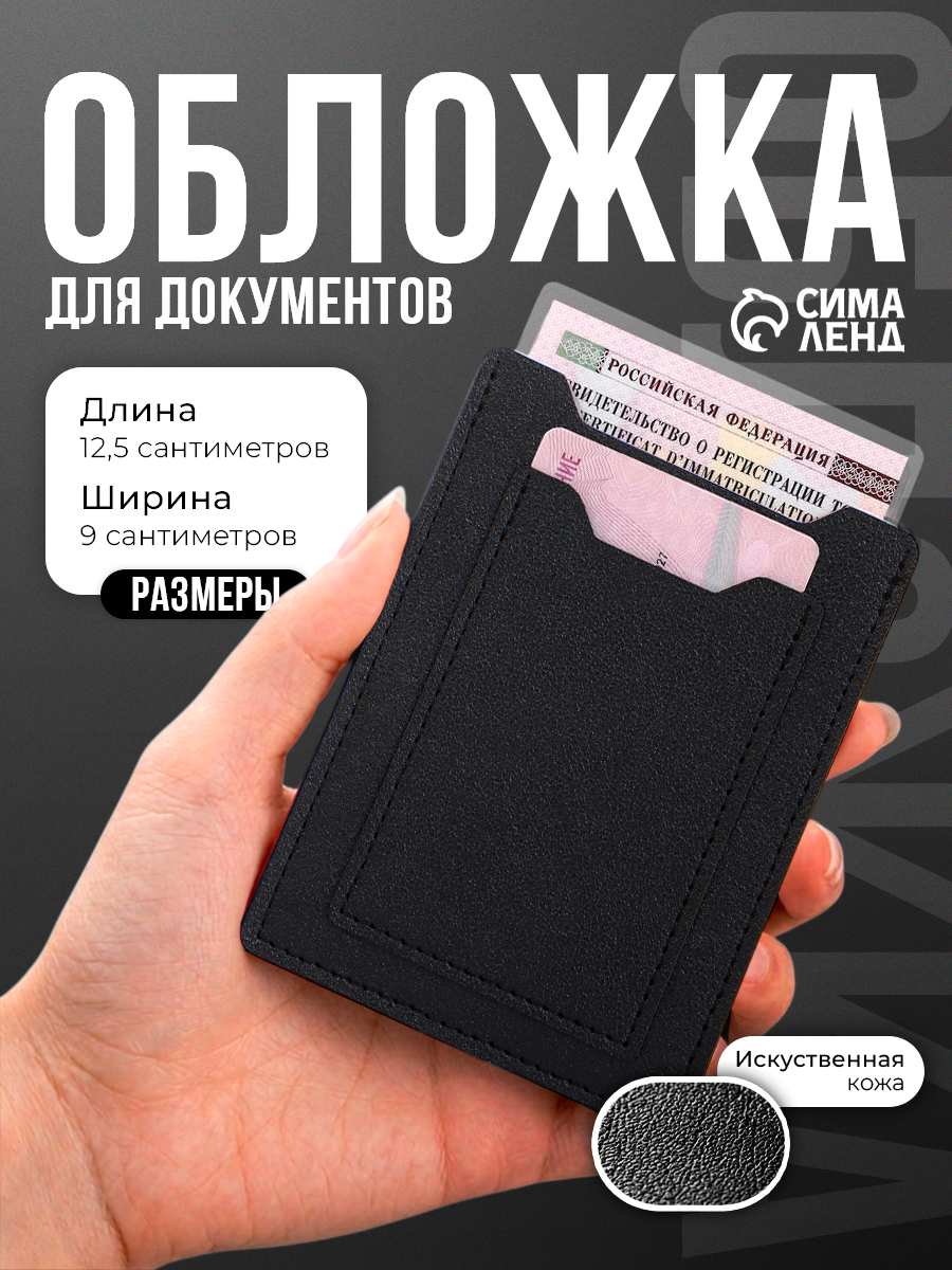 Обложка для автодокументов Сима-ленд
