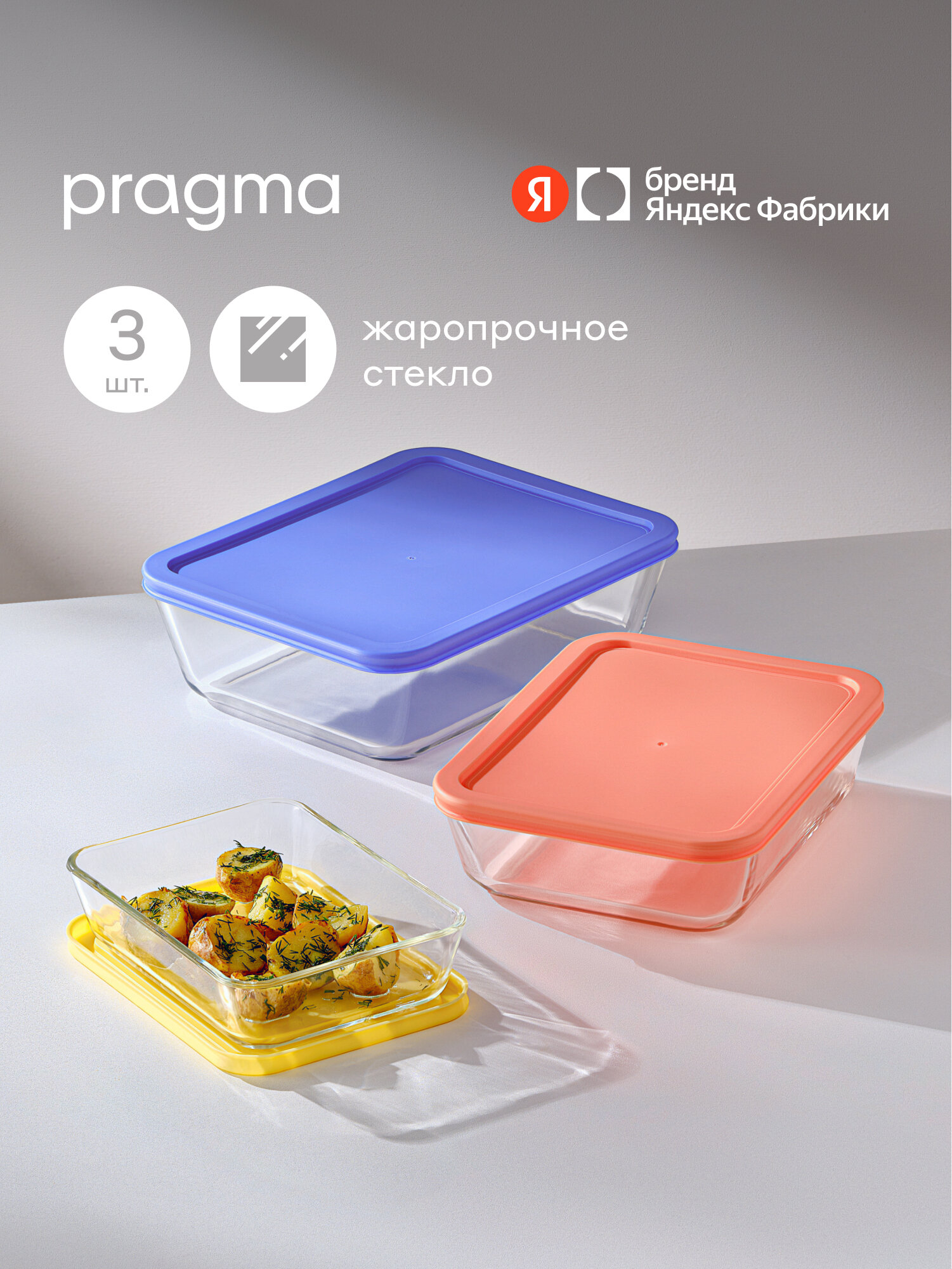 Набор из 3 форм для запекания Pragma Punleg из жаропрочного стекла с крышкой