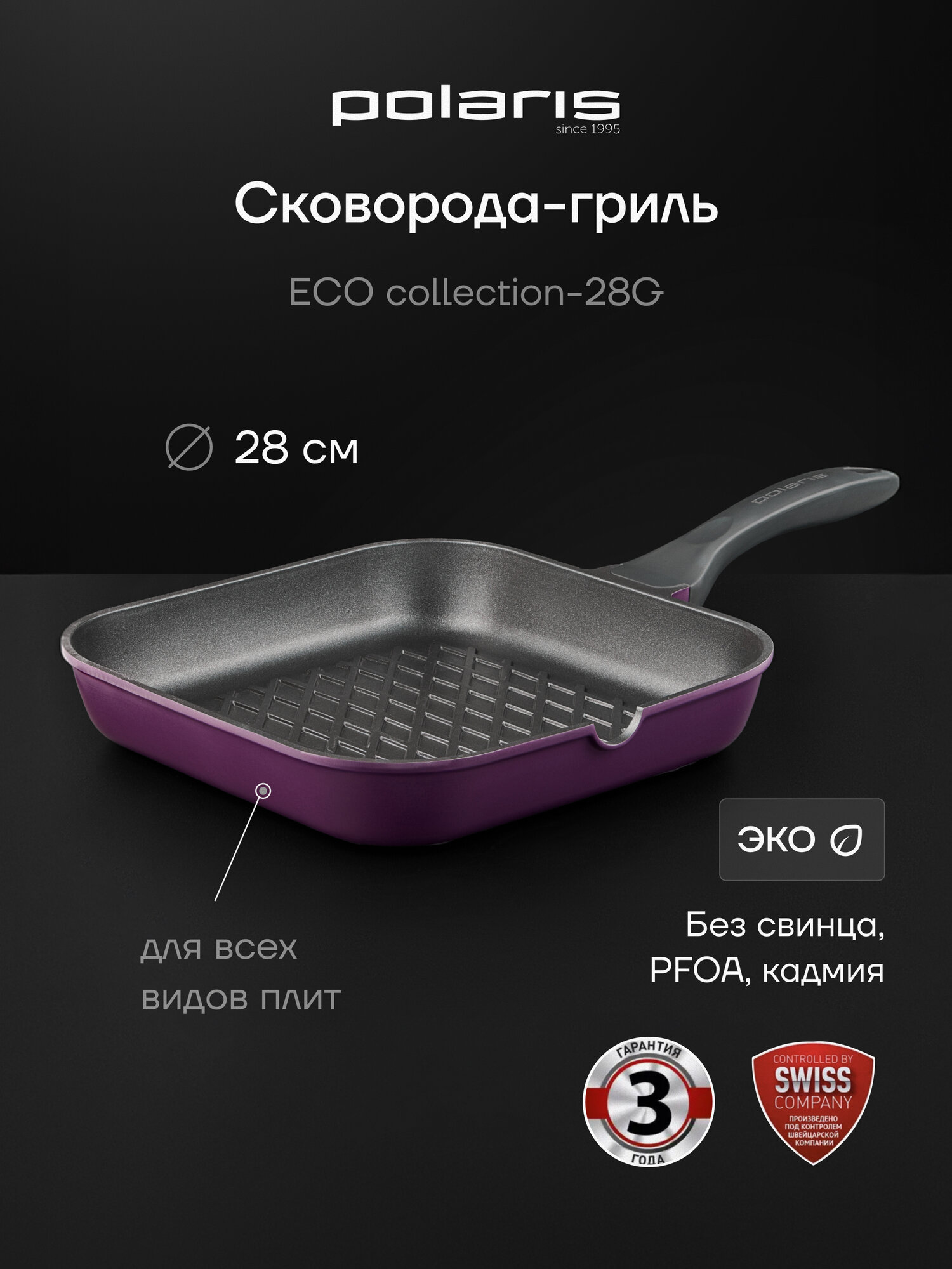 Сковорода гриль Polaris 28 сантиметров, квадратная, литой алюминий ECO collection-28G