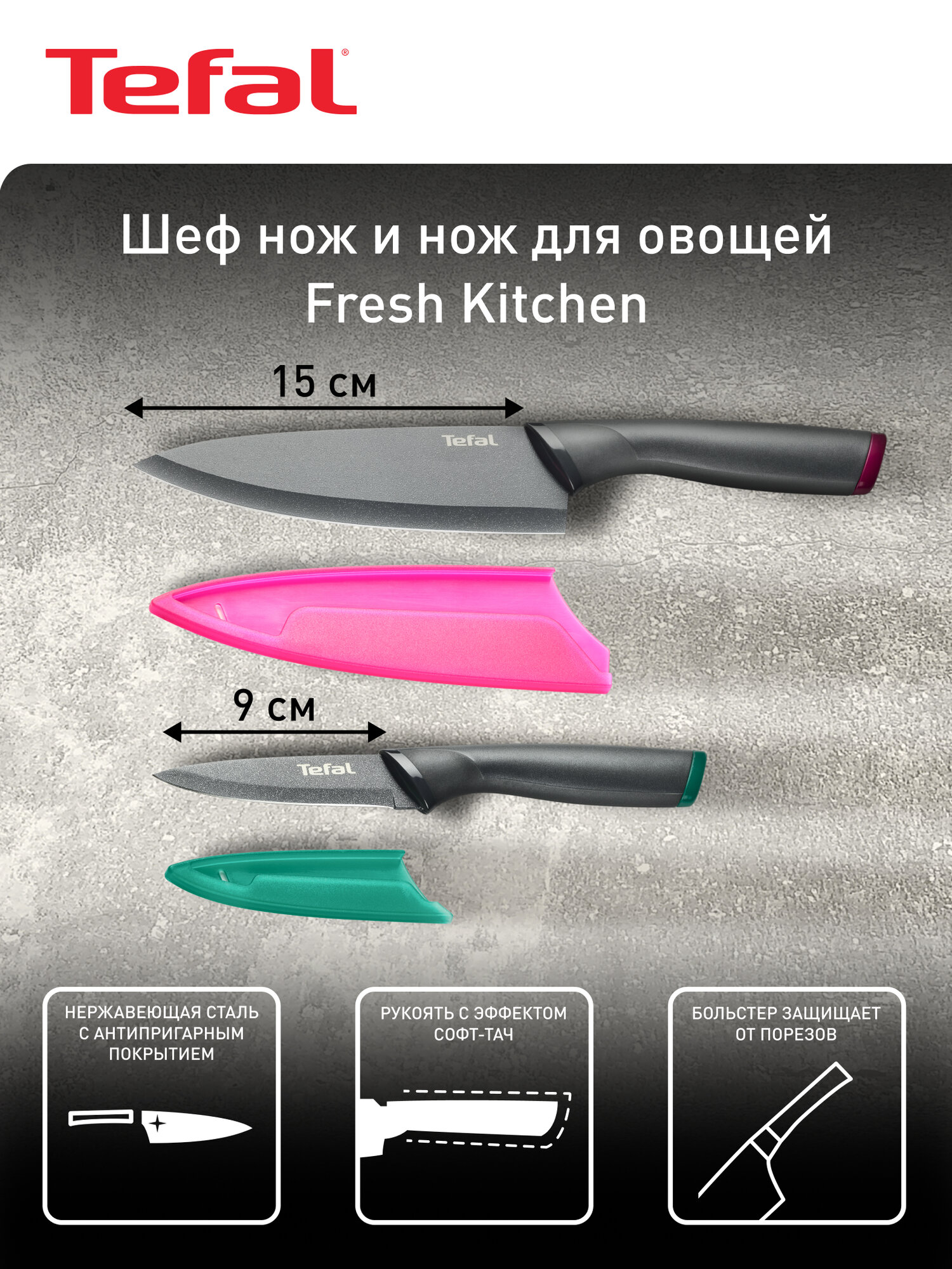 Набор ножей Fresh Kitchen Tefal, антипригарные из нержавеющей стали: шеф 15 см, овощной 9 см, рукоять soft-touch, чехол