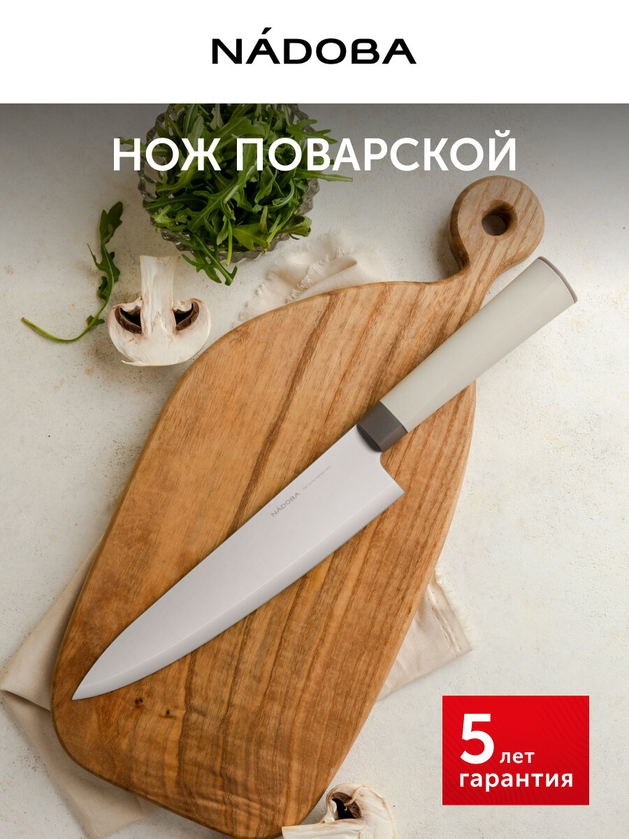 Нож кухонный, шеф нож, для нарезки мяса, рыбы и птицы, 20см, NADOBA