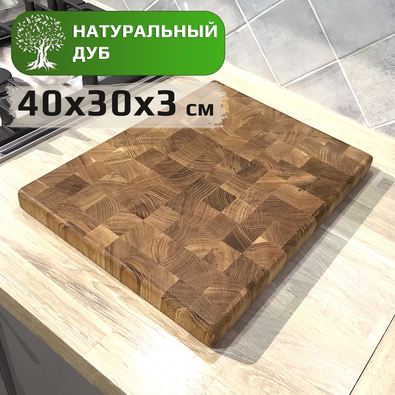 Доска разделочная деревянная торцевая, Дуб натуральный, 40х30х3см