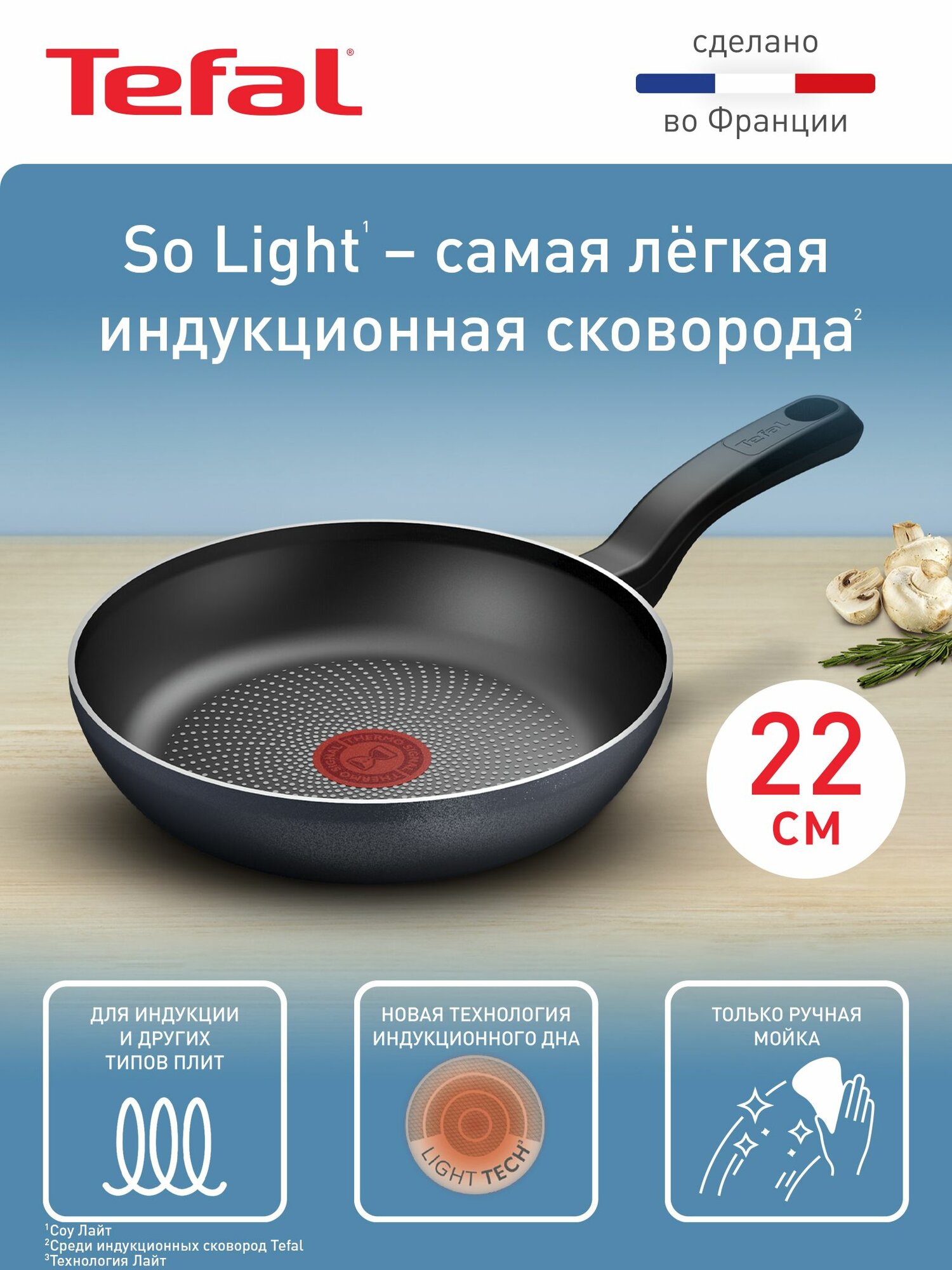 Сковорода Tefal So'Light 22 см, с индикатором нагрева, для газовых, электрических и индукционных плит, сделано во Франции — фото 1