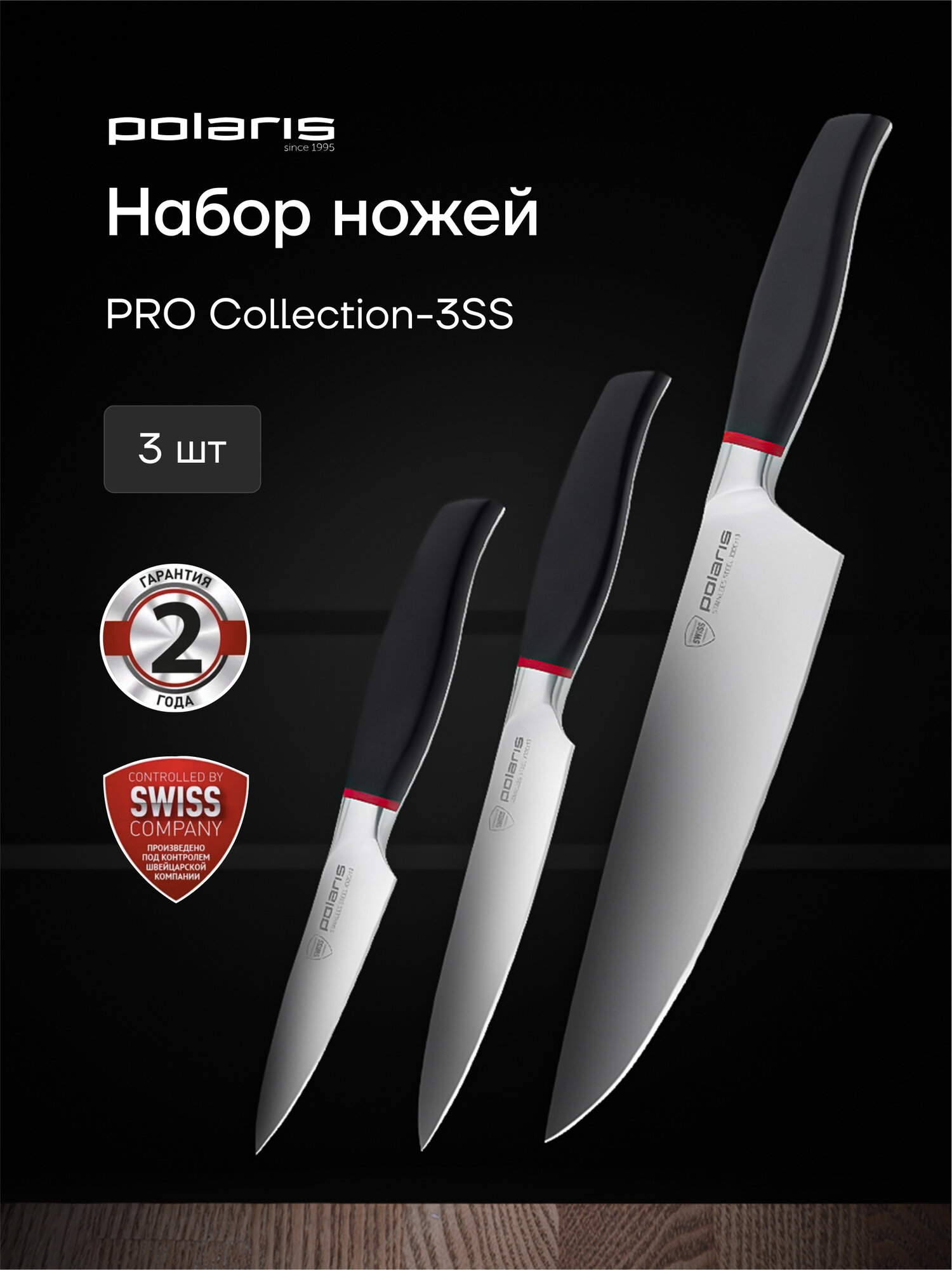 Набор кухонных ножей Polaris PRO collection-3SS, 3 предмета: поварской нож, универсальный нож, ножик для чистки овощей