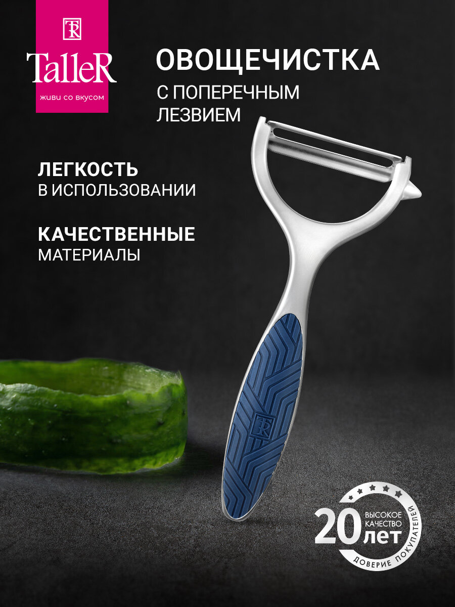 Овощечистка с поперечным лезвием TalleR TR-65111, нож для чистки овощей и фруктов