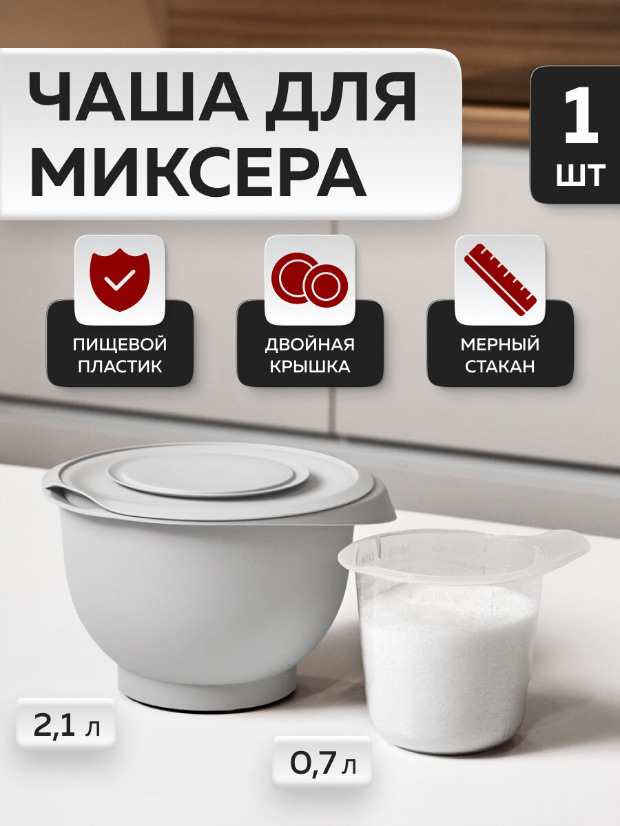 Миска для взбивания с мерным стаканом «Кулинар», Альт-Пласт, пластик, 2шт, серый