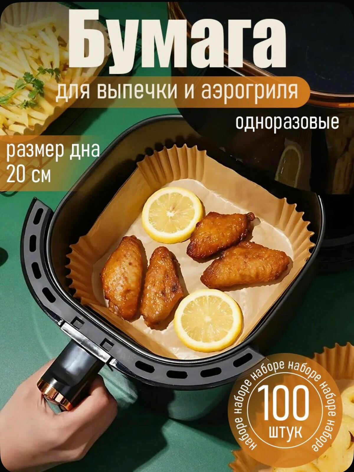 Форма бумажная силиконизированная д20 см для запекания и аэрогриля 100штук