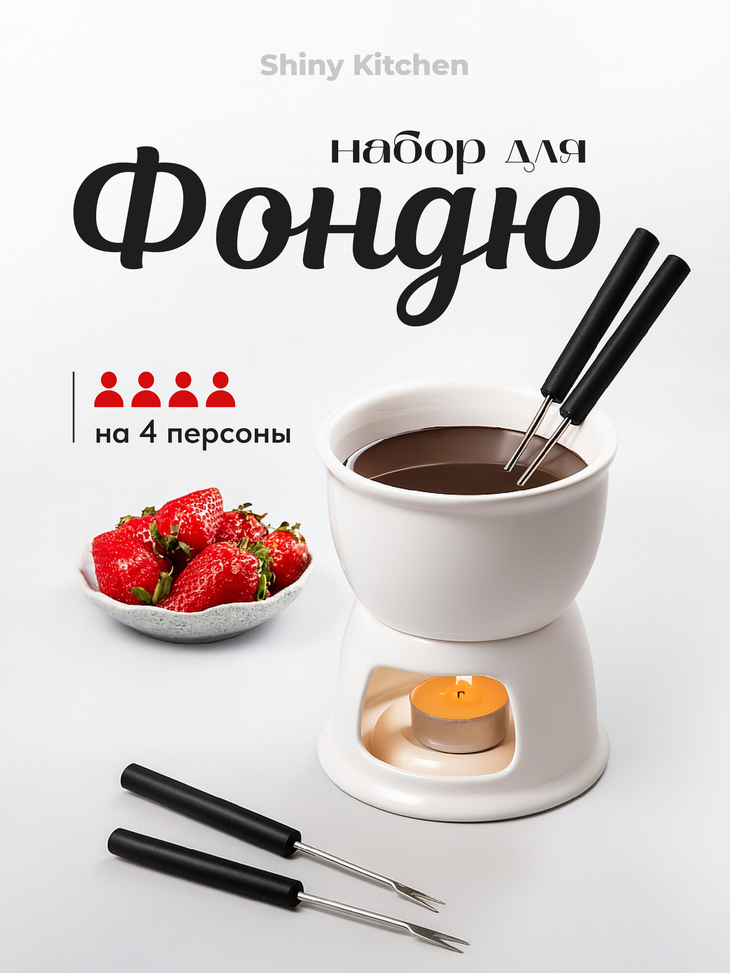 Фондю для сыра, шоколада Shiny Kitchen, набор для фондю, 320 мл