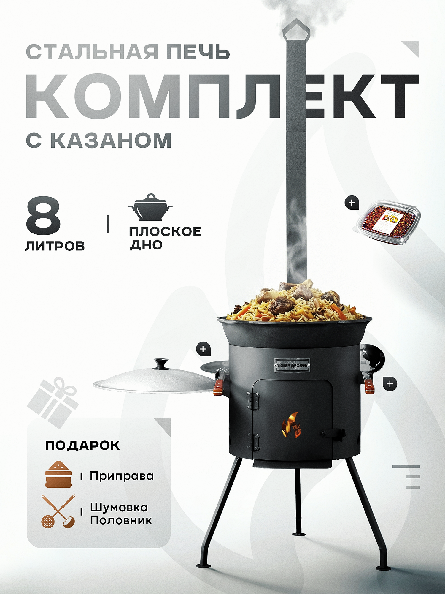 Казан чугунный с печкой 8 литров с дымоходом и зольником, приправка шумовка и половник в подарок
