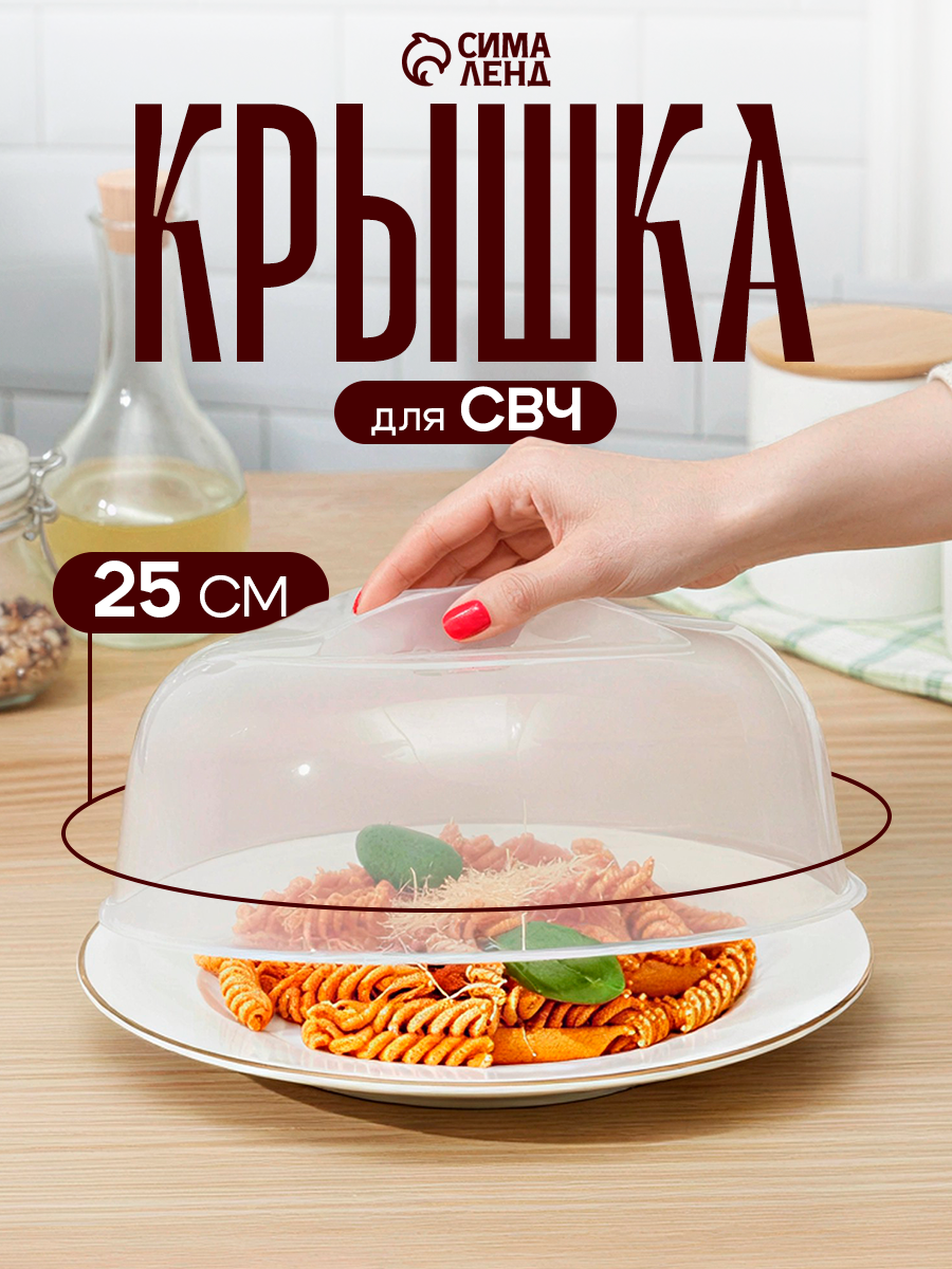 Крышка для микроволновки пластиковая, прозрачная, диаметр 25 см, высота 11 см, прозрачная