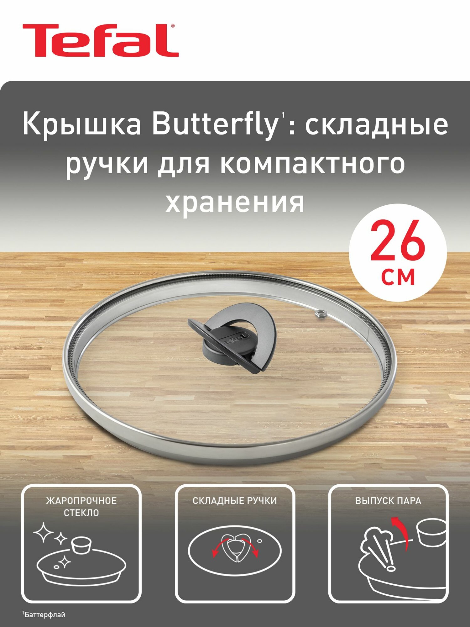 Крышка стеклянная кухонная 26 см Tefal Butterfly 04199726 от брызг, для сковород и кастрюль — фото 1