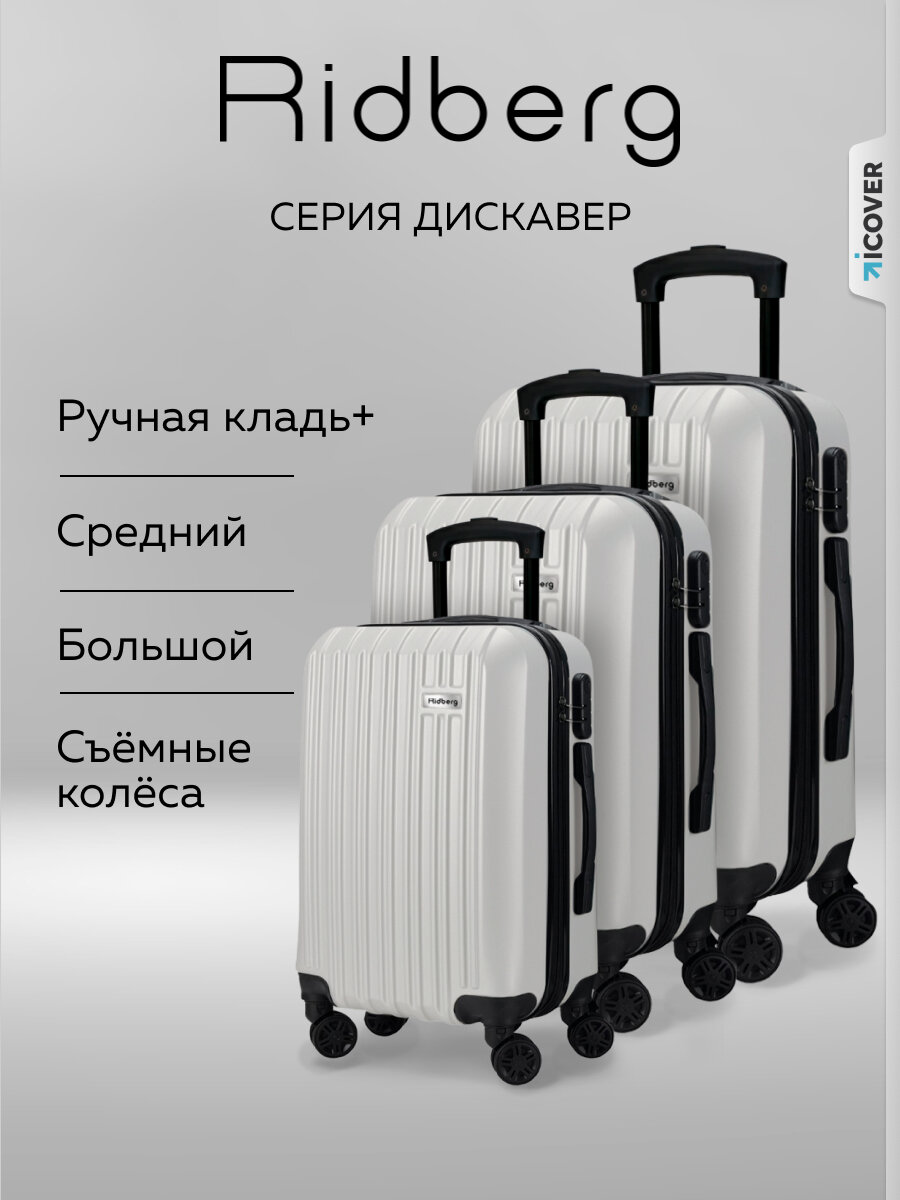 Комплект чемоданов RIDBERG, 3 шт.